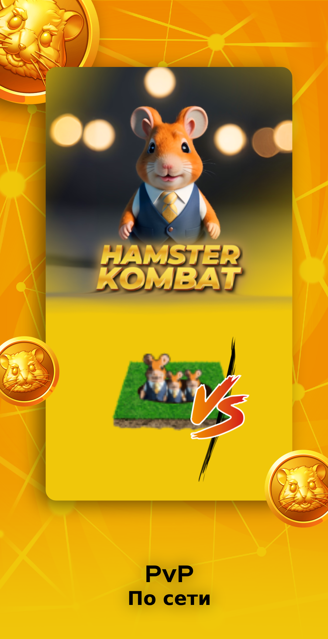 Hamster Kombat скачать бесплатно Казуальные на Android из каталога RuStore  от Rush Apps