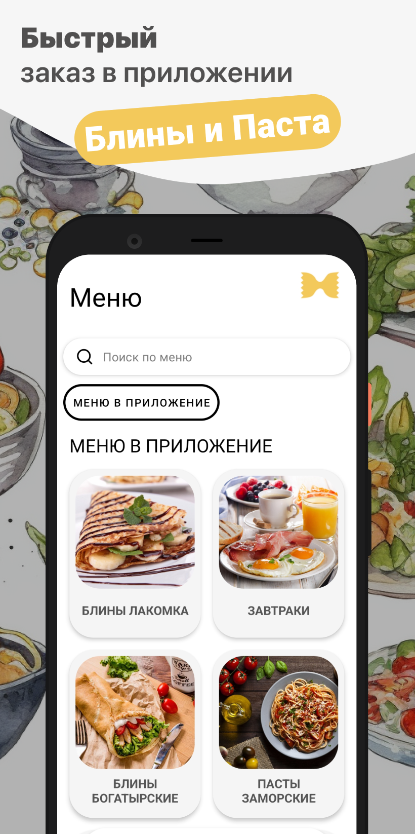 Блины и Паста скачать бесплатно Еда и напитки на Android из каталога  RuStore от ООО 