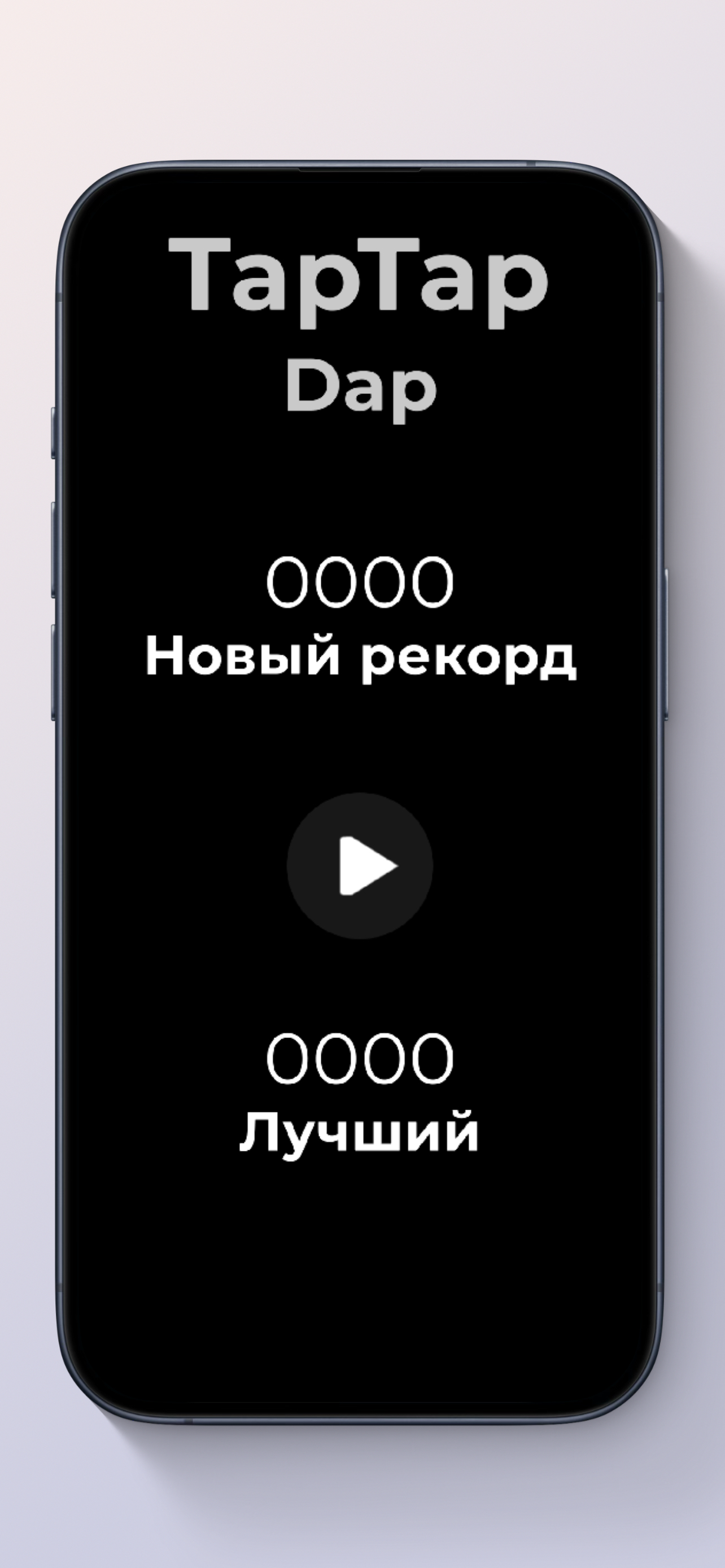 TapTapDap - Реакция и Внимательность скачать бесплатно Экшен на Android из  каталога RuStore от Trubnikov Software