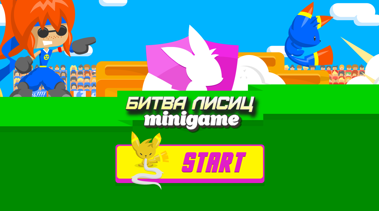 Битва Лисиц minigame скачать бесплатно Стратегии на Android из каталога  RuStore от Тихонова Антонина Юрьевна