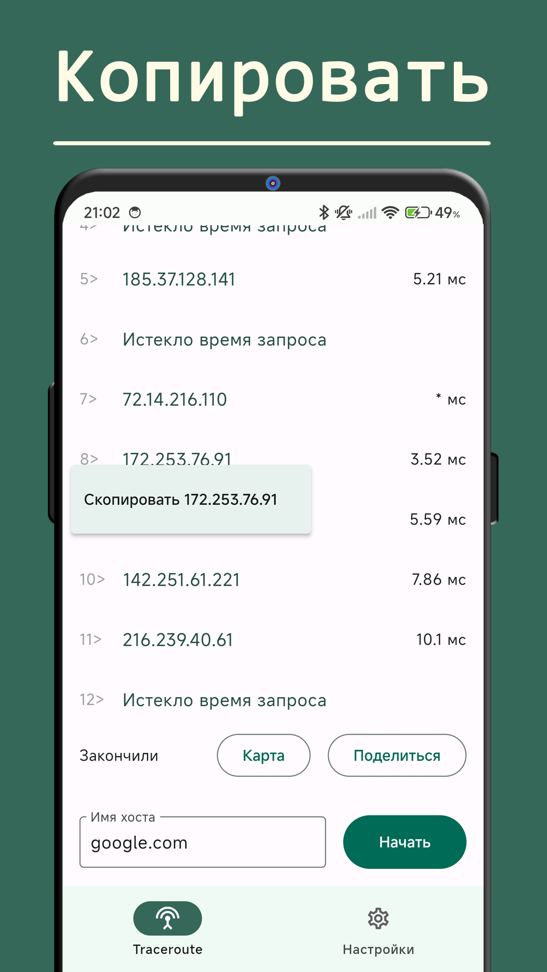 Traceroute скачать бесплатно Полезные инструменты на Android из каталога  RuStore от appsteka