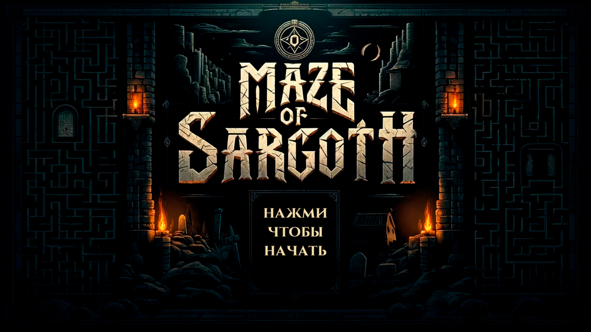 Maze of Sargoth скачать бесплатно Головоломки на Android из каталога  RuStore от Владимиров Кэскил Анатольевич