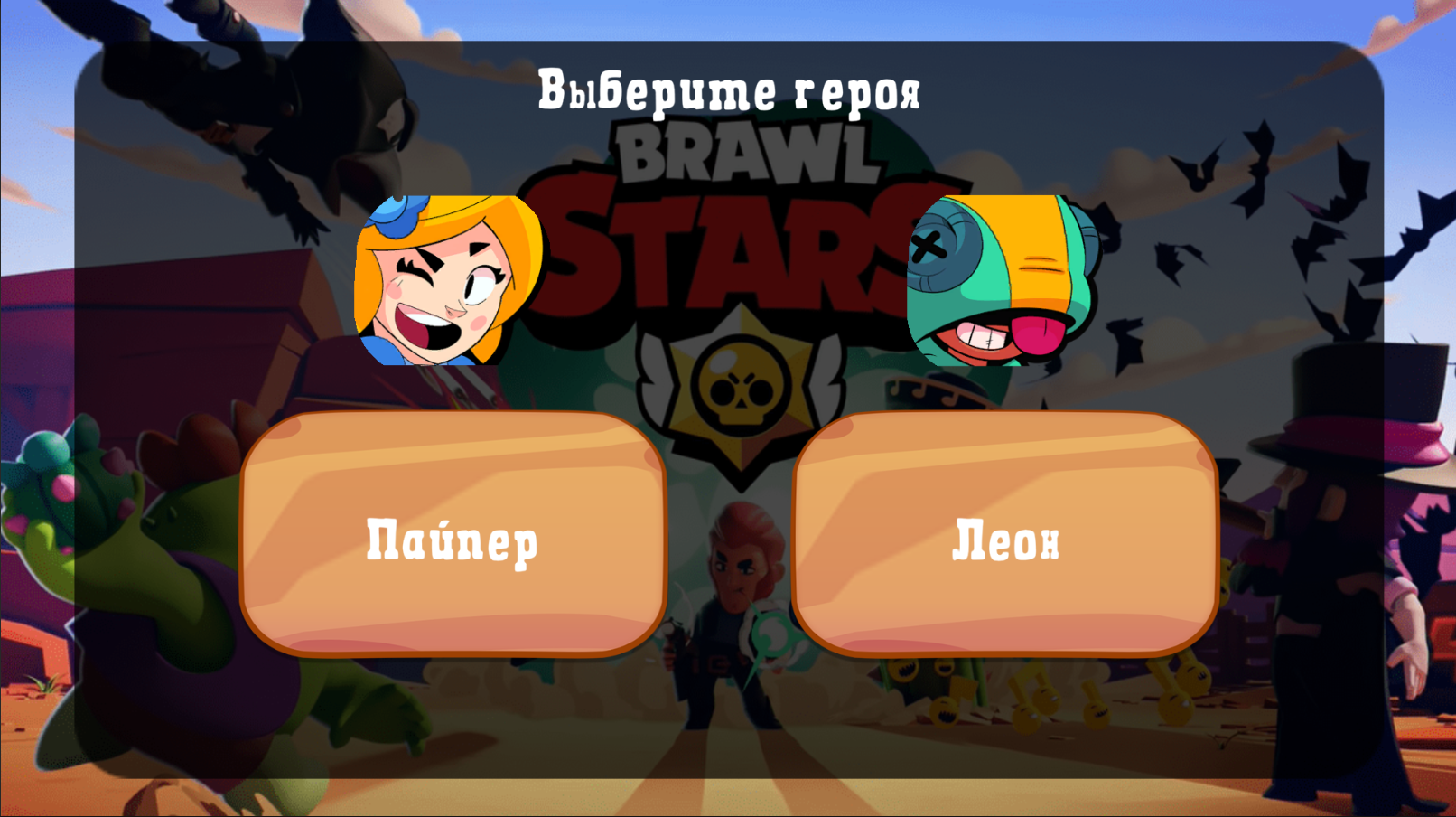 Кто ты из Brawl Stars? скачать бесплатно Развлечения на Android из каталога  RuStore от Чистихин Андрей Александрович