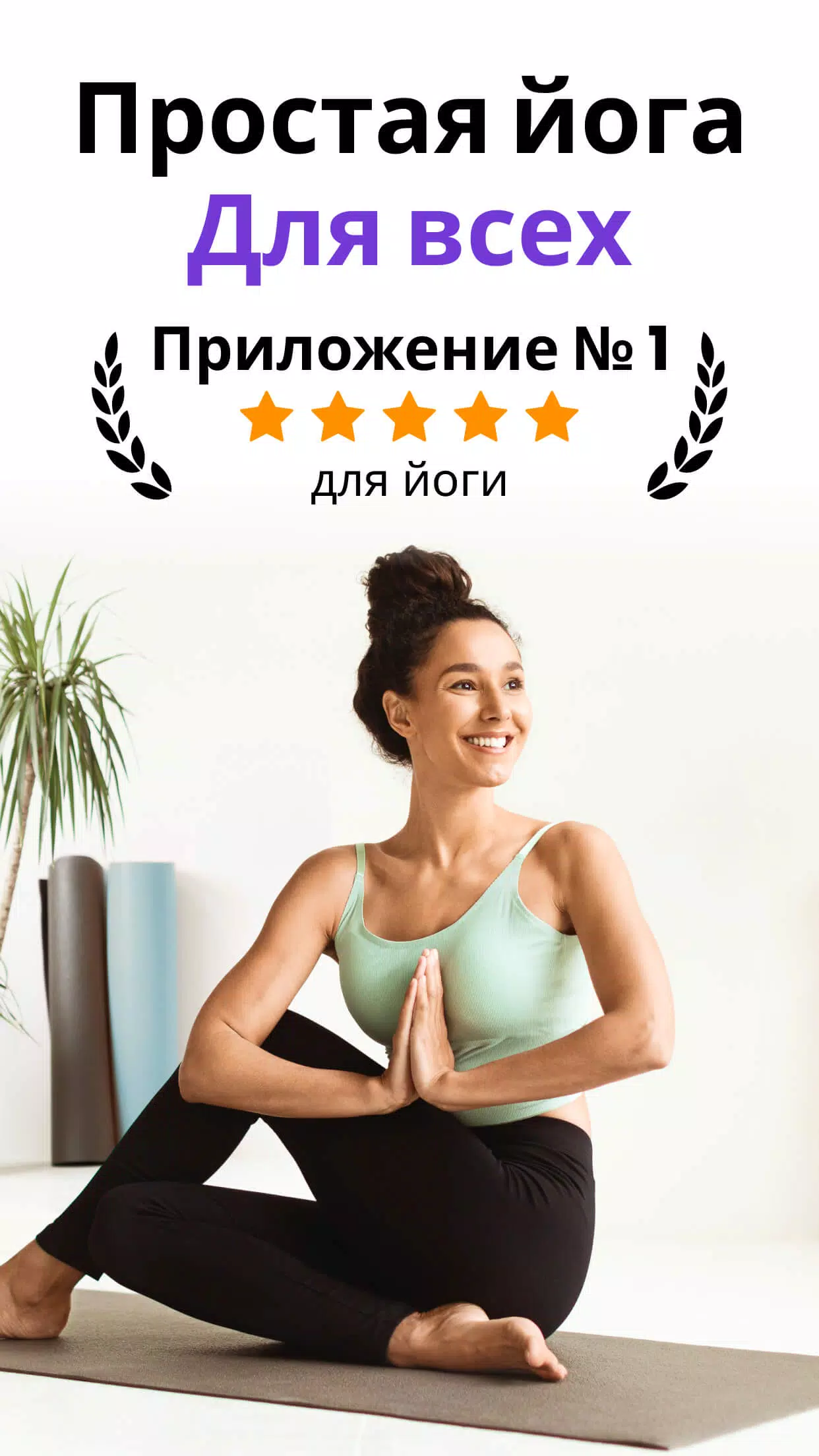 Yoga for Beginners | Pilates скачать бесплатно Спорт на Android из каталога  RuStore от EZ Health