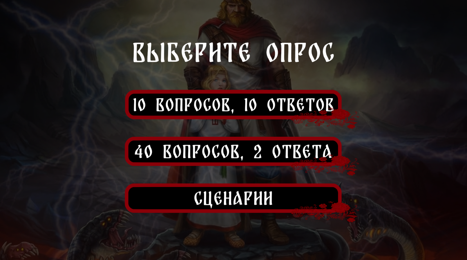 Русы против Ящеров: Узнай кто ты! скачать бесплатно Развлечения на Android  из каталога RuStore от Чистихин Андрей Александрович