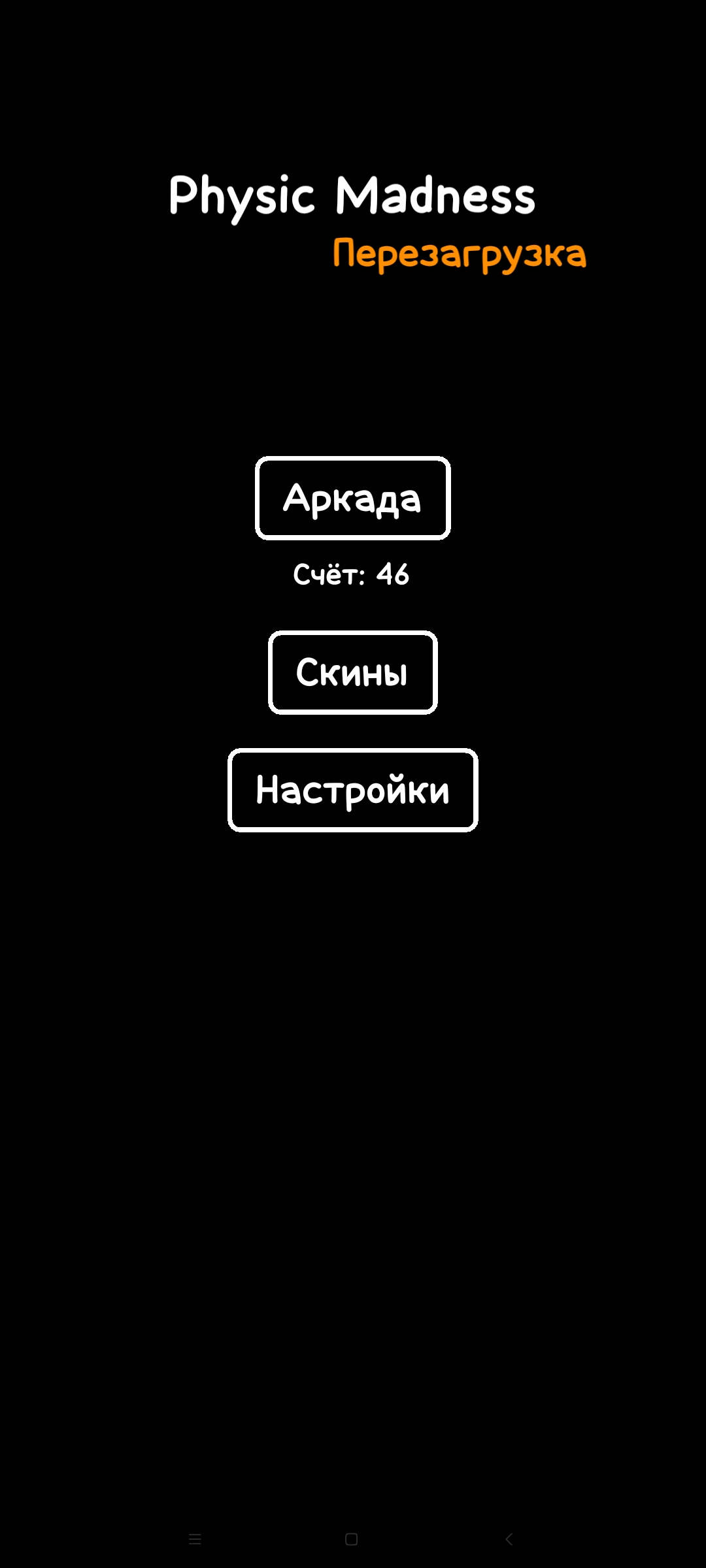 Physic Madness скачать бесплатно Аркады на Android из каталога RuStore от  Live Games