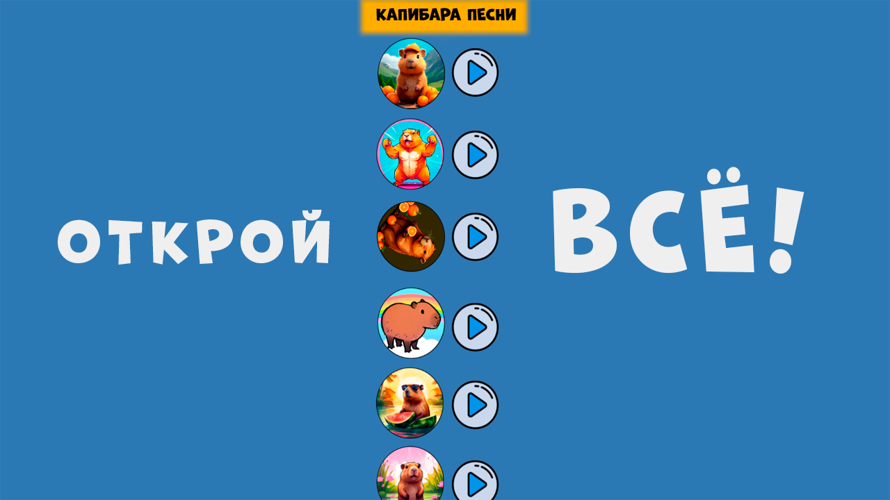 Песни про Капибару: Музыка скачать бесплатно Музыкальные на Android из  каталога RuStore от Глухов Никита Сергеевич