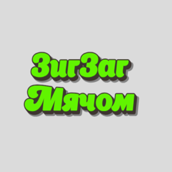 Мини-игра ЗигЗаг Мячом — иконка