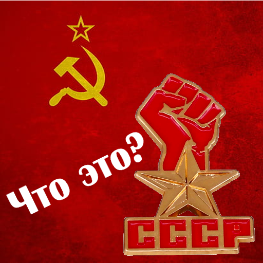 USSR Items Quiz