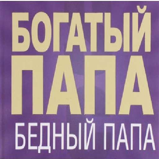 Богатый папа бедный папа — иконка