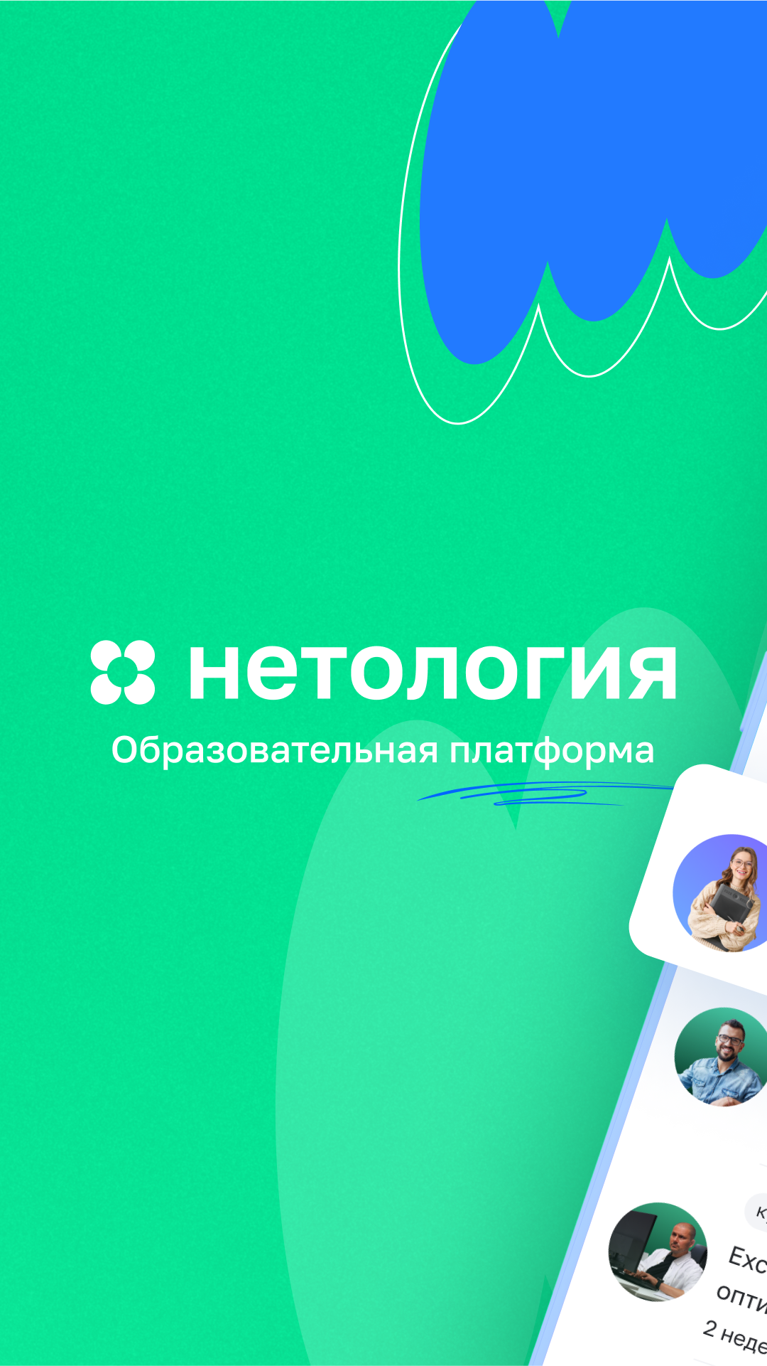 Нетология - Обучение Онлайн – Скачать Приложение Для Android.