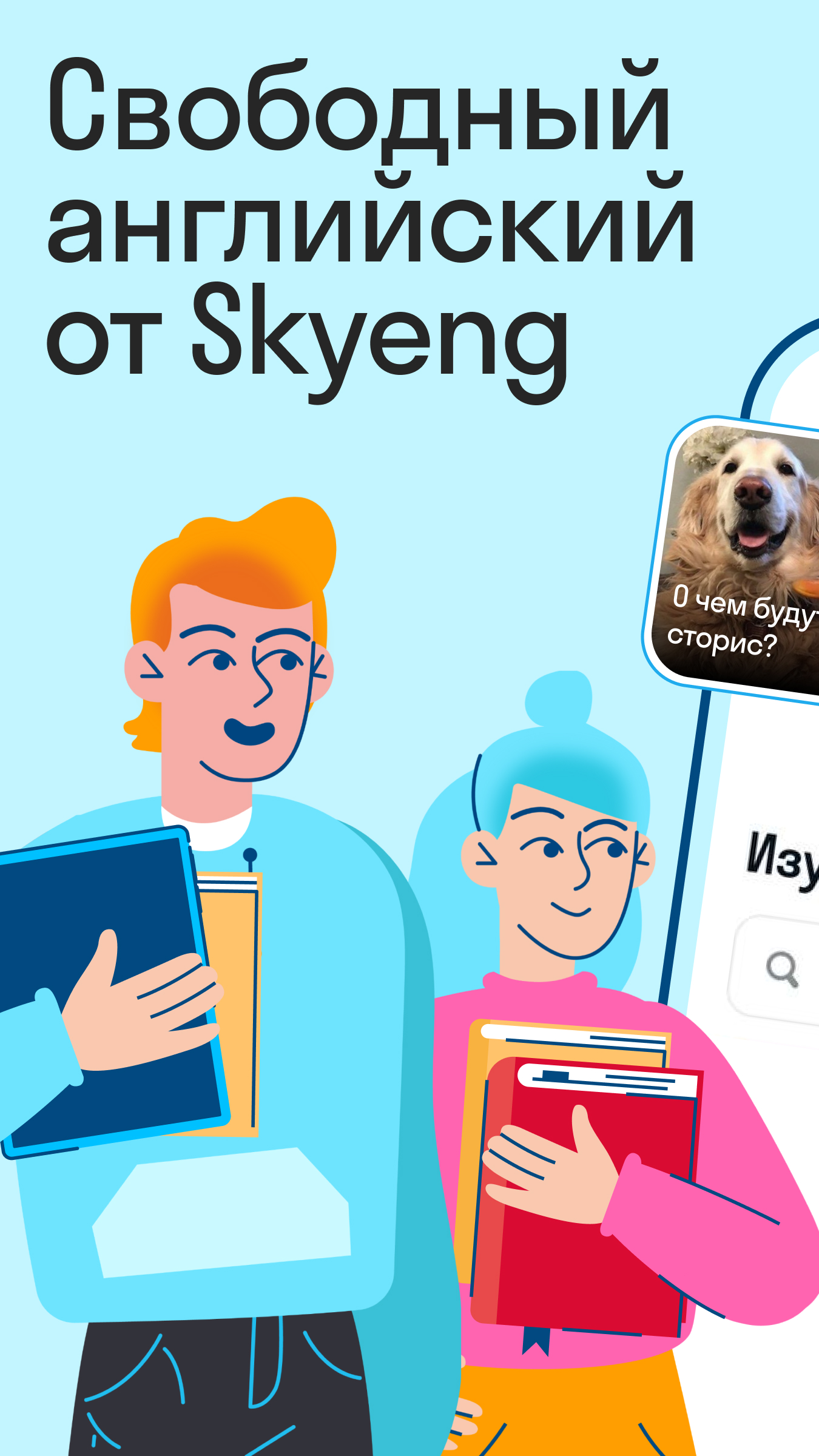 Skyeng: учить английский язык скачать бесплатно Образование на Android из  каталога RuStore от ООО 