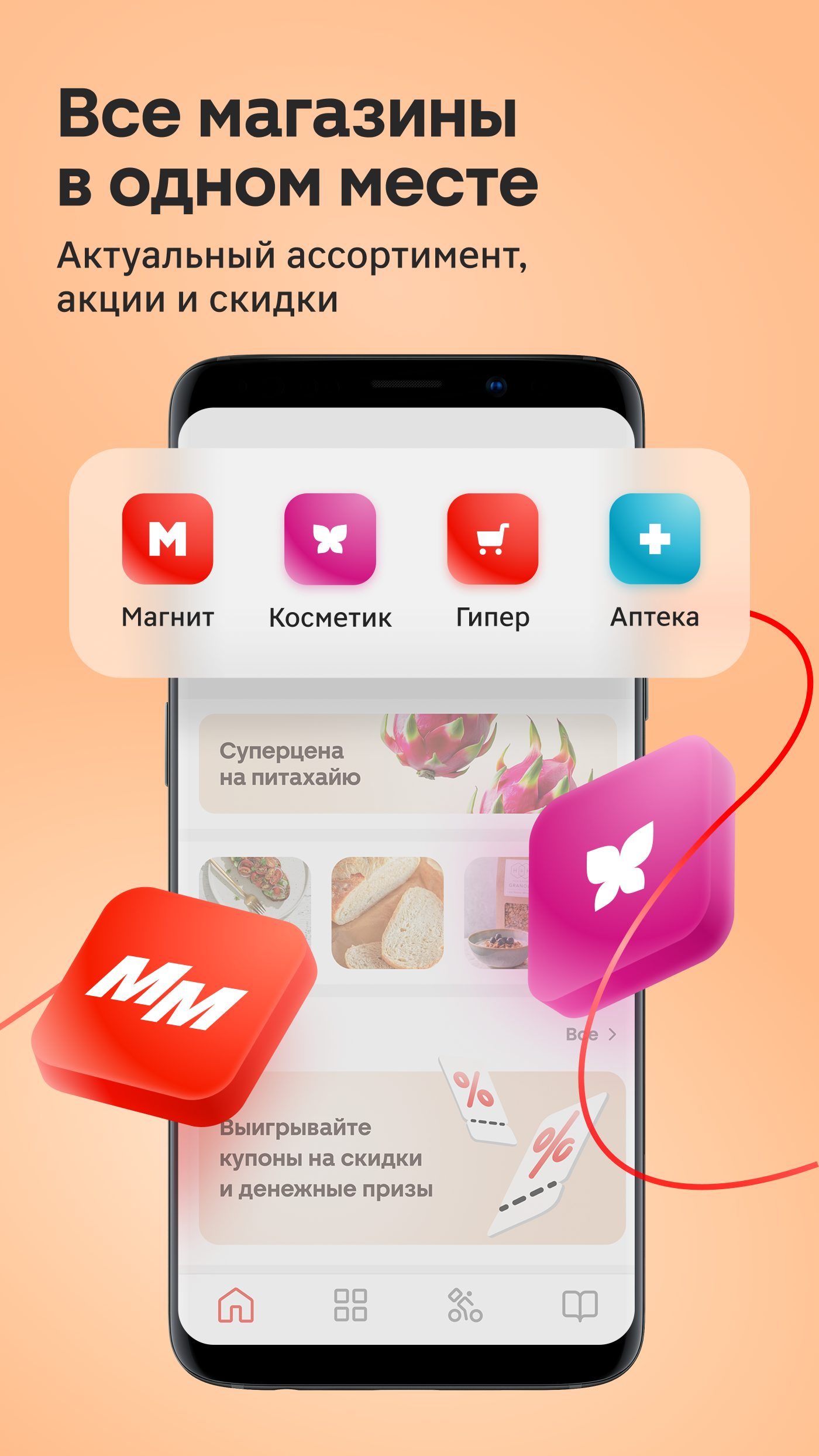 Магнит: акции и доставка скачать бесплатно Покупки на Android из каталога  RuStore от ПАО 