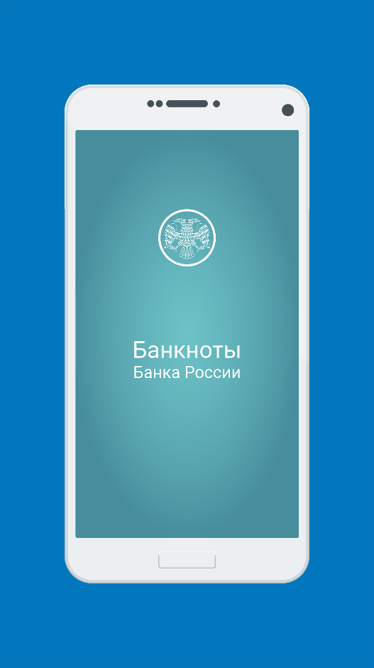 Приложение банкноты банка россии скачать для андроид бесплатно без регистрации с официального сайта