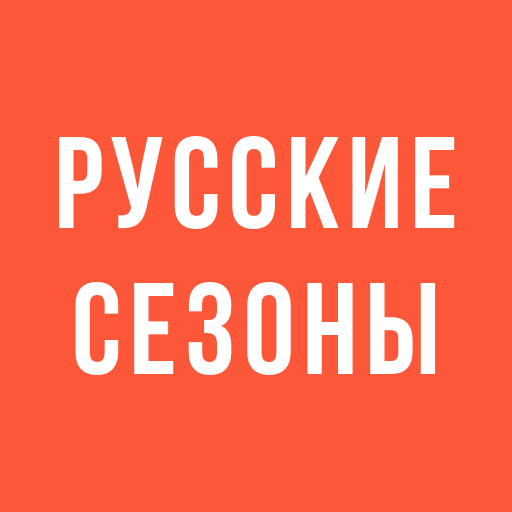 Изображение: Русские Сезоны