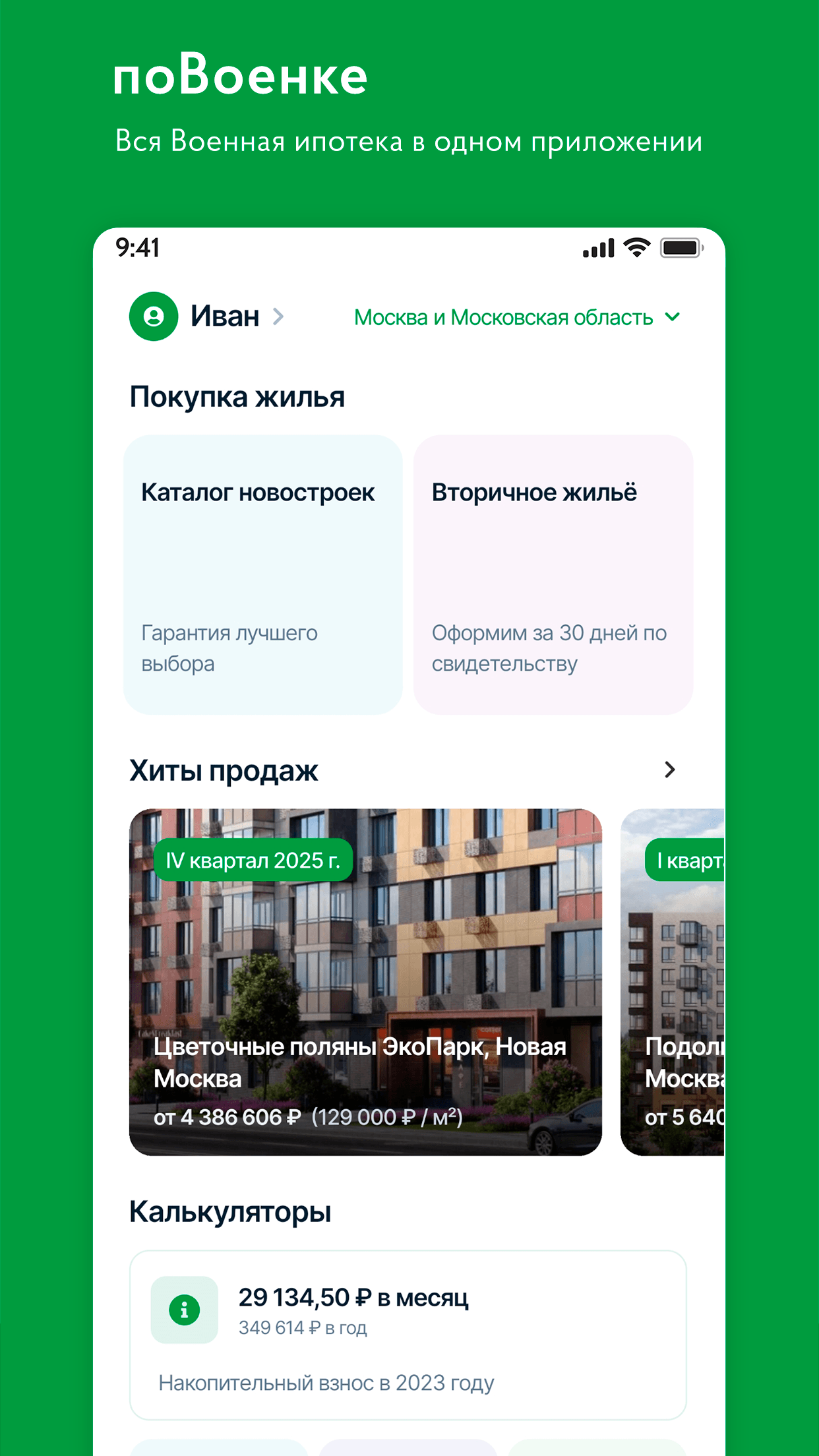 поВоенке - вся военная ипотека скачать бесплатно Финансы на Android из  каталога RuStore от ООО ИЛИС ГРУПП