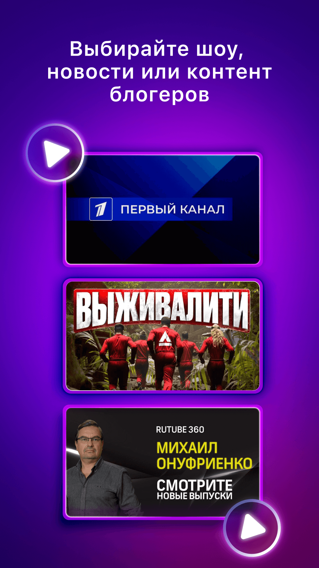 RUTUBE: видео, шоу, трансляции скачать бесплатно Развлечения на Android из  каталога RuStore от ООО 