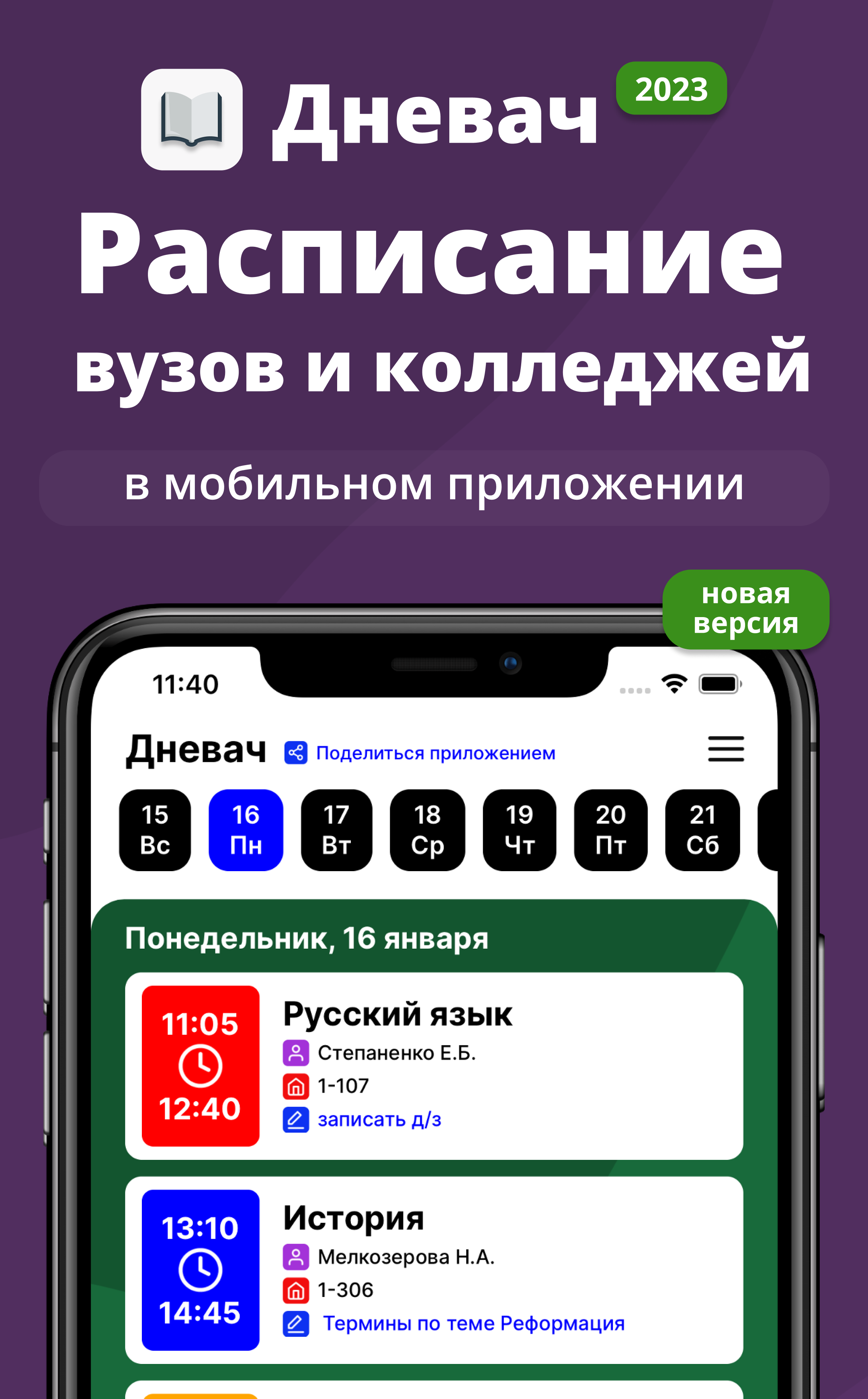 Дневач – Расписание Занятий – Скачать Приложение Для Android.