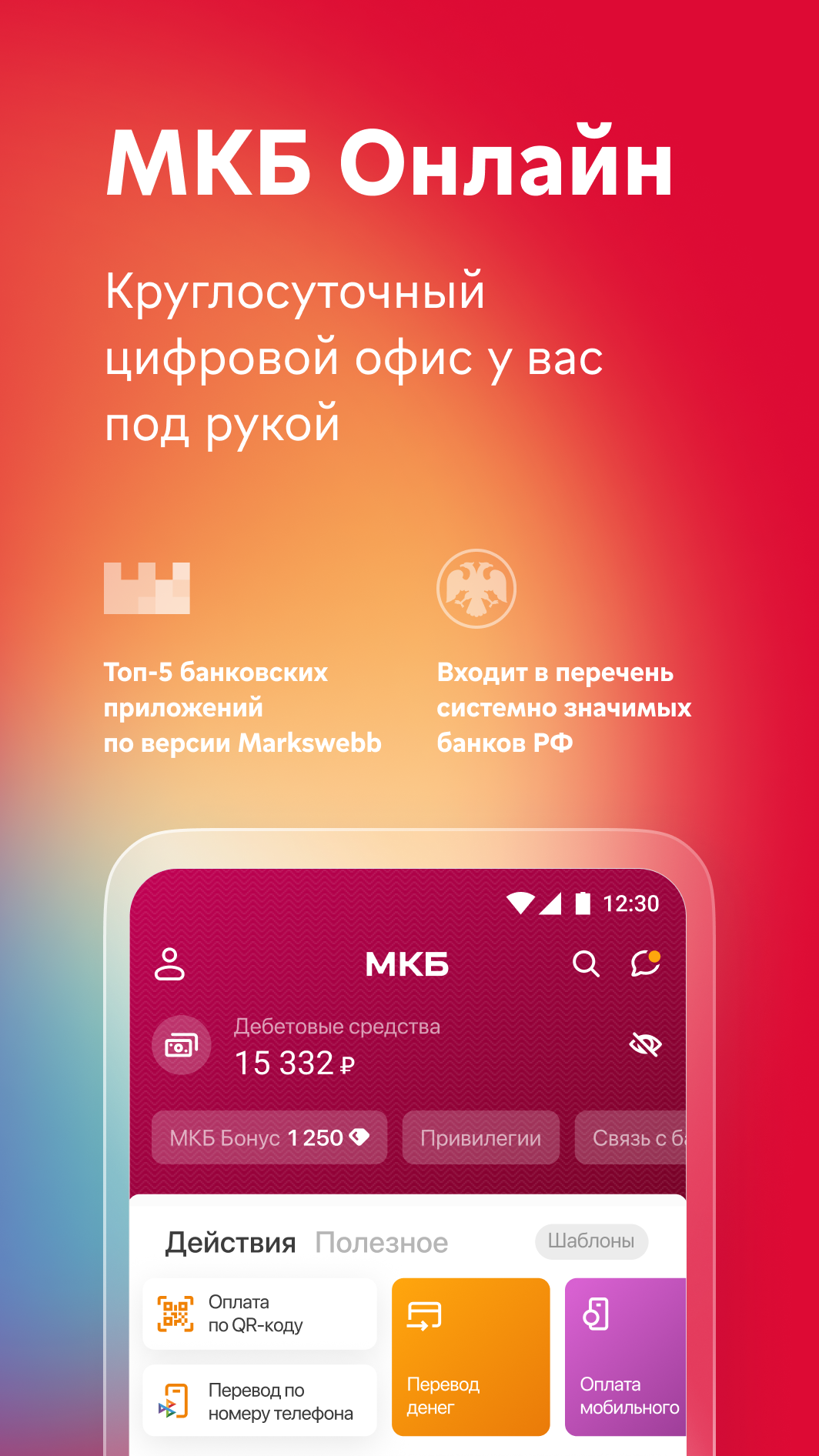 МКБ Онлайн скачать бесплатно Финансы на Android из каталога RuStore от ПАО « МОСКОВСКИЙ КРЕДИТНЫЙ БАНК»