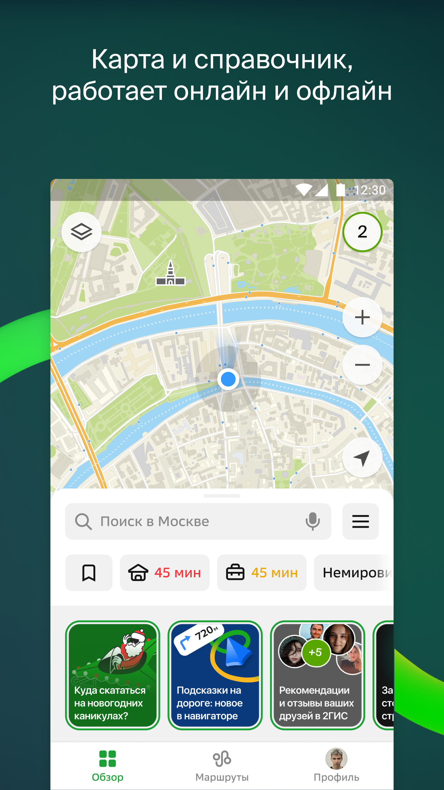 2ГИС: карты, навигатор, транспорт, друзья – скачать приложение для Android– Каталог RuStore