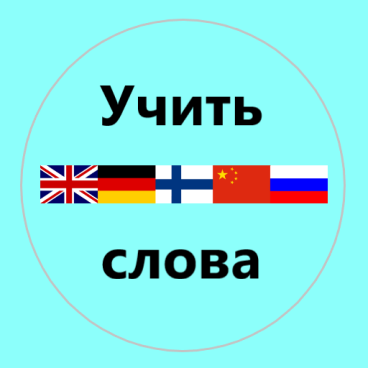 Изображение: Учить слова английские немец..