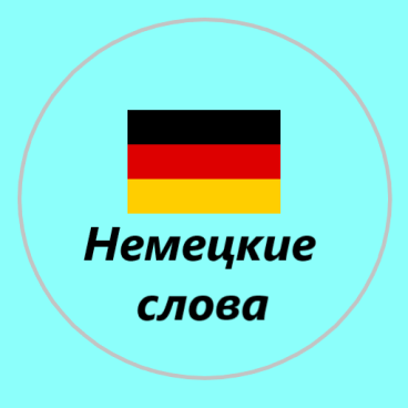 Изображение: Немецкий язык учить слова