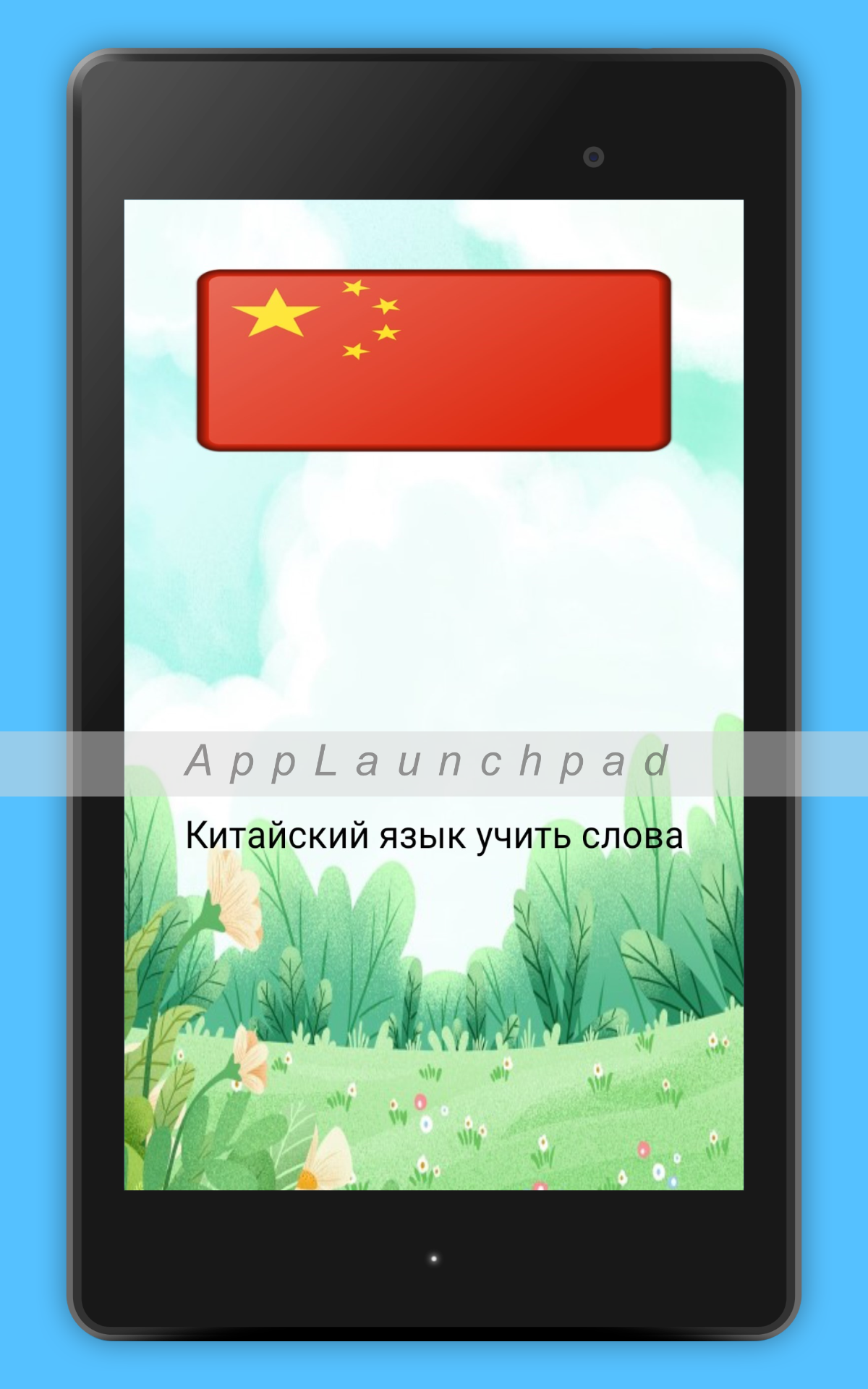 Китайский язык - Учить слова с картинками скачать бесплатно Образование на  Android из каталога RuStore от Muttt