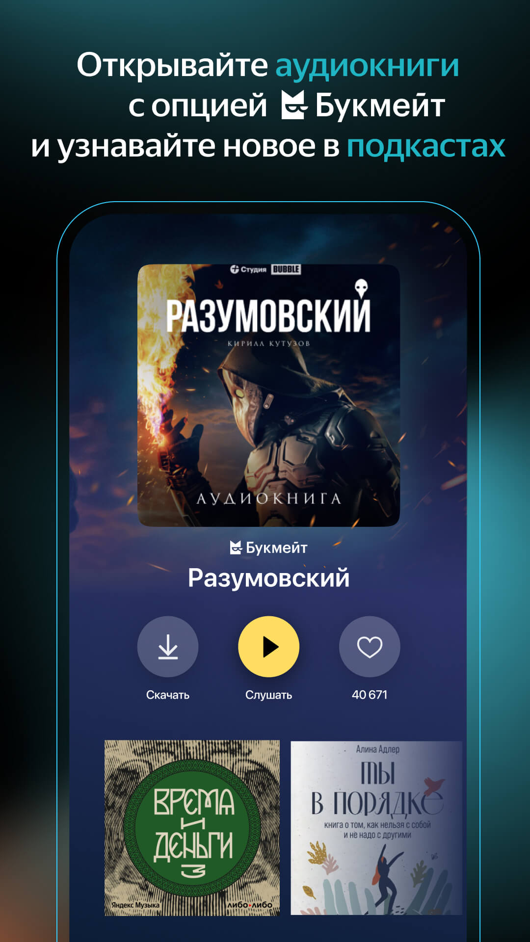 Изображение: Яндекс Музыка, книги, подкасты