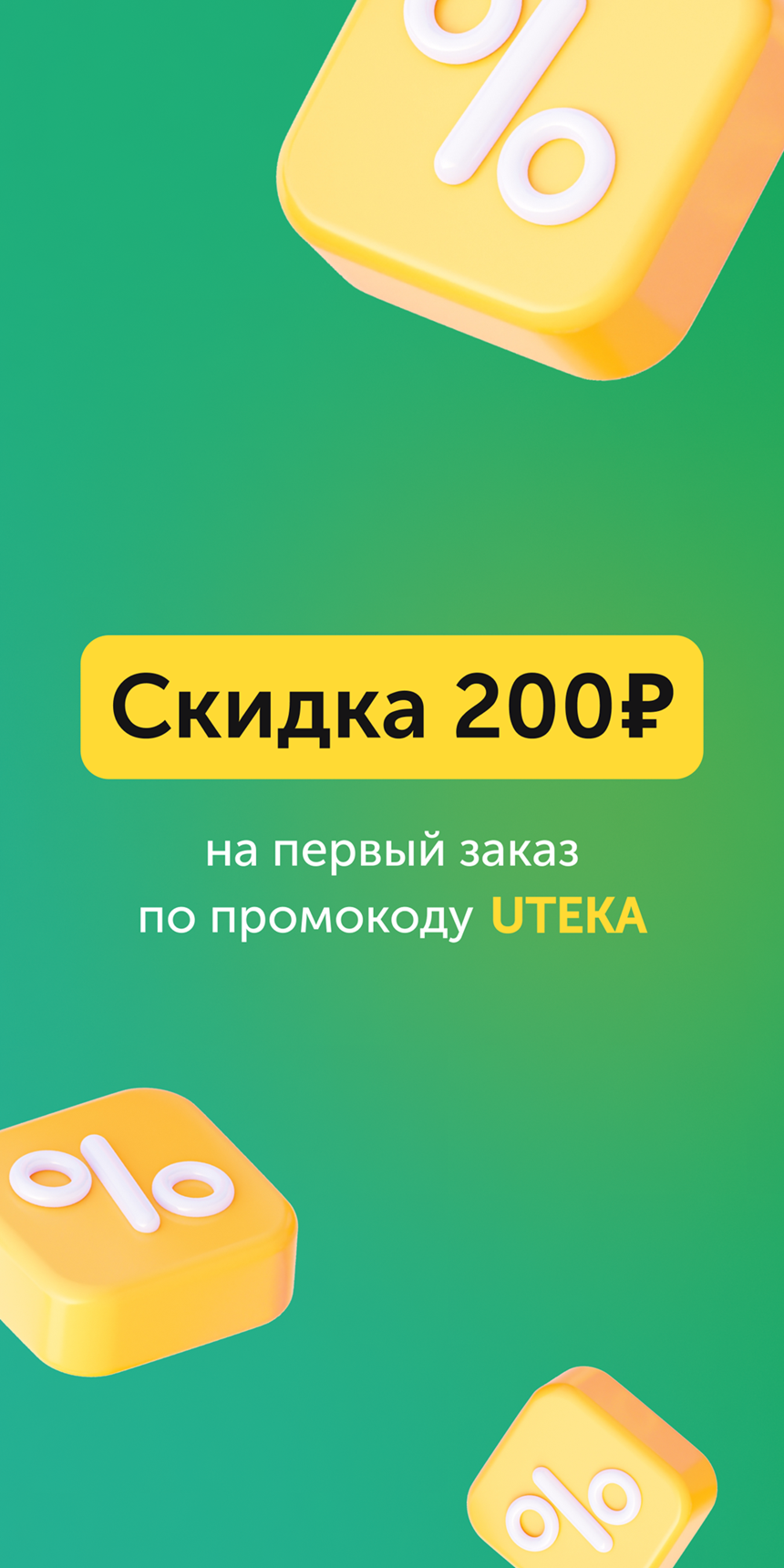 Промокоды Ютека - май 2024