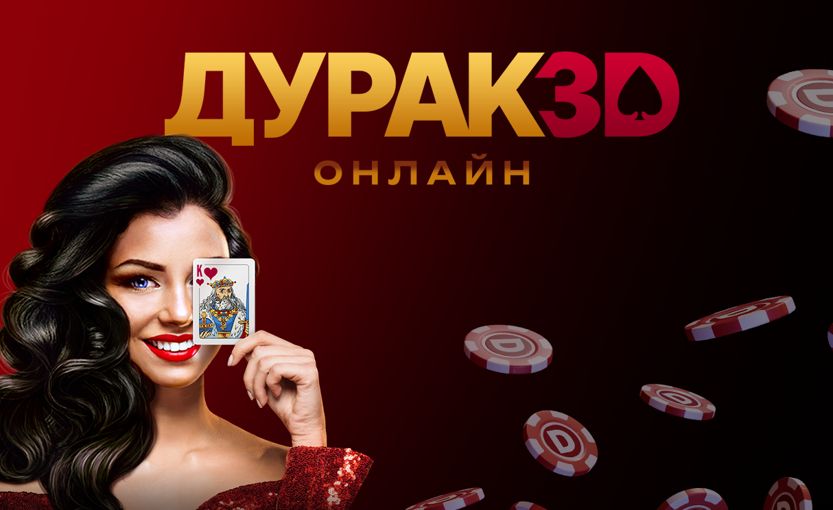 Дурак Онлайн 3D скачать бесплатно Настольные и карточные на Android из  каталога RuStore от ООО 