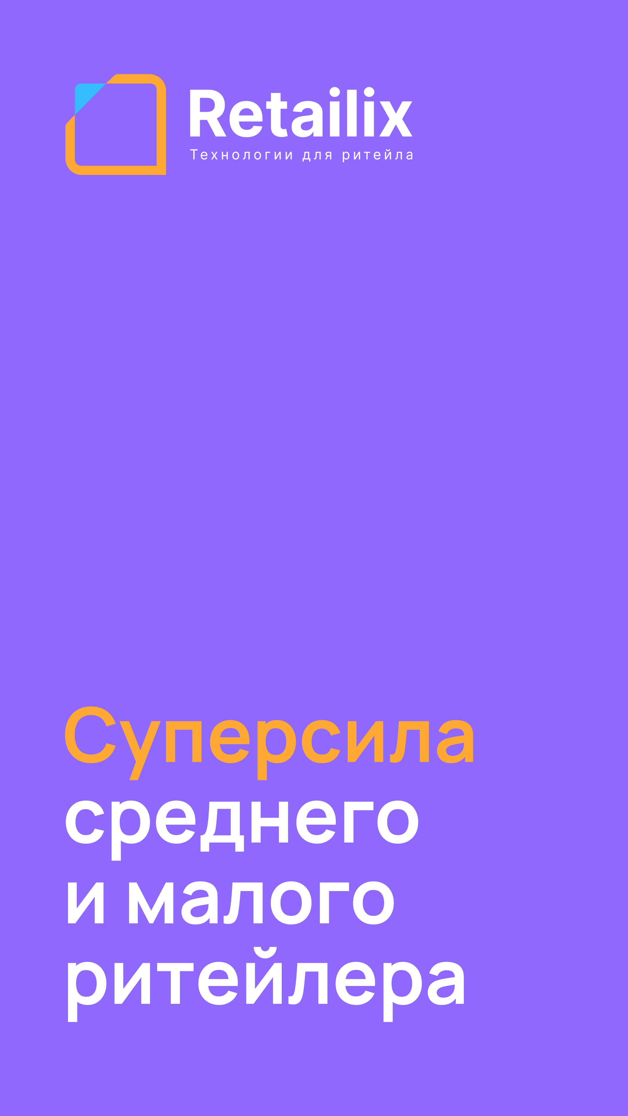 Изображение: Retailix