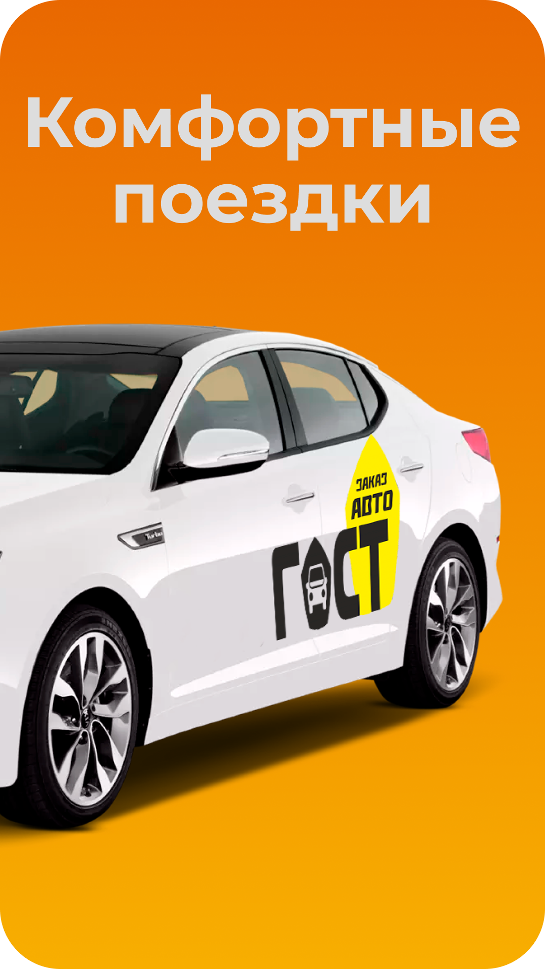 Такси ГОСТ Для Клиентов – Скачать Приложение Для Android – Каталог.