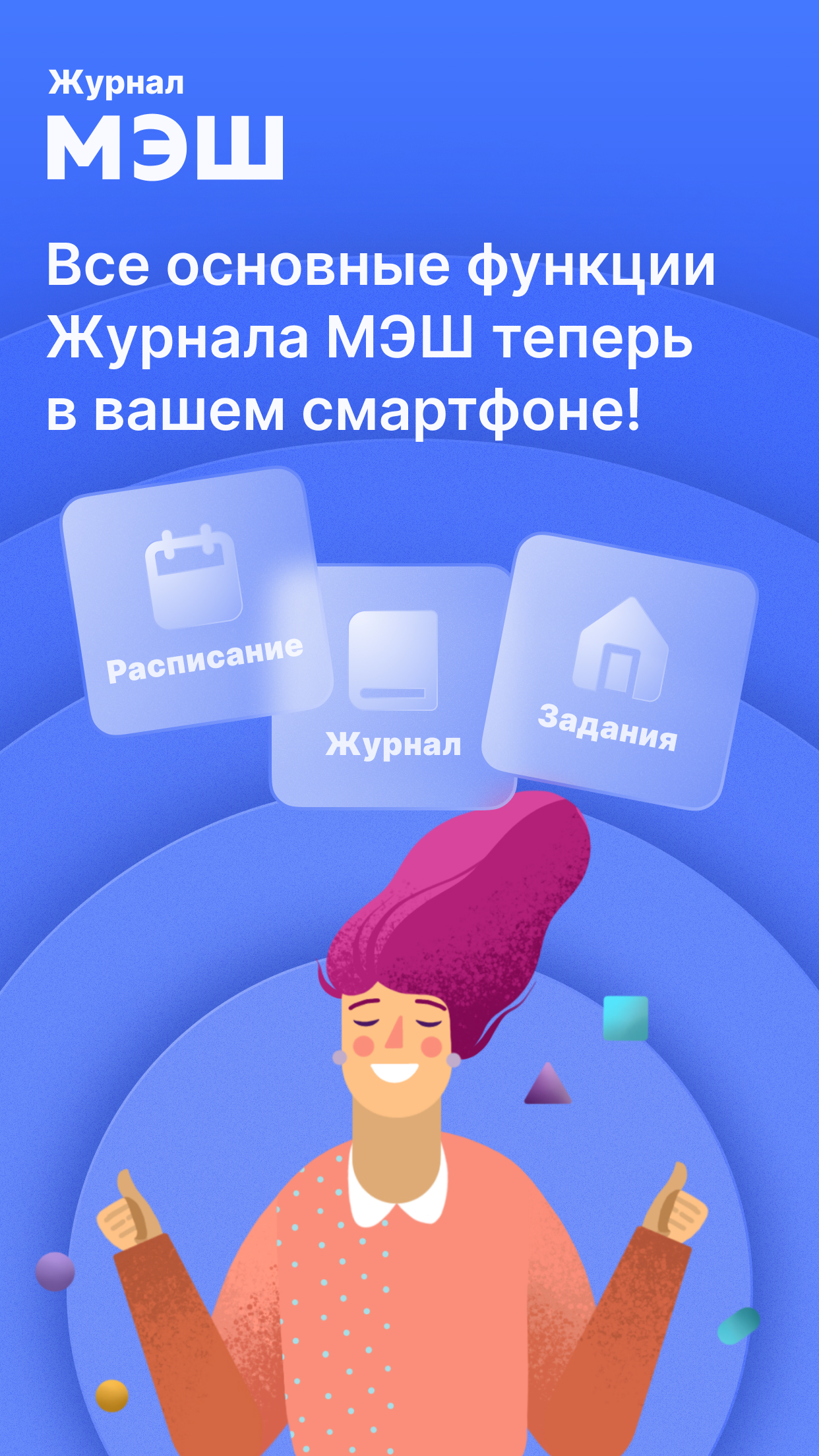 Журнал МЭШ скачать бесплатно Образование на Android из каталога RuStore от  Центр Цифровизации Образования