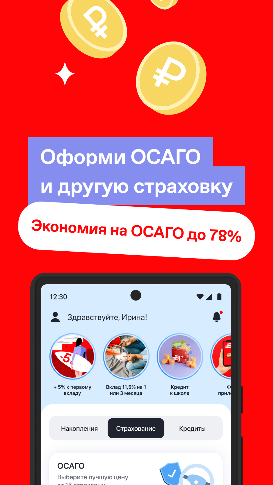 Финуслуги. Вклады и ОСАГО скачать бесплатно Финансы на Android из каталога  RuStore от ПАО 