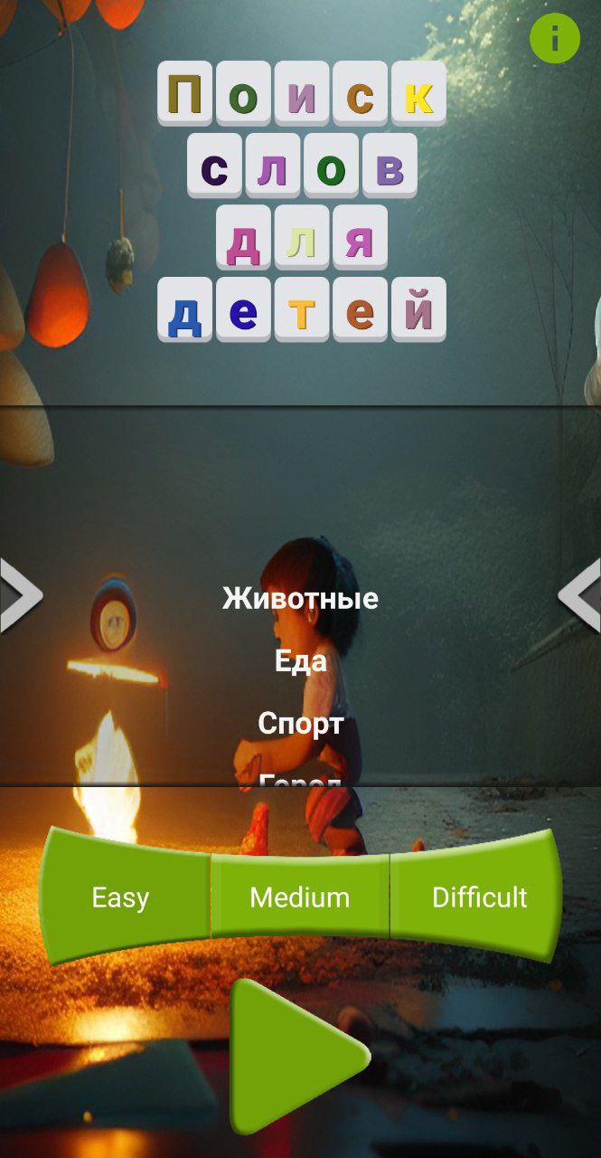Поиск слов для детей скачать бесплатно Детские на Android из каталога  RuStore от Вердиханов Фейтулла Нейруллаевич