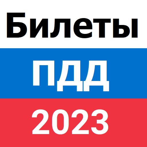 Билеты гибдд 2023 категории д. Книга ГИБДД 2023.