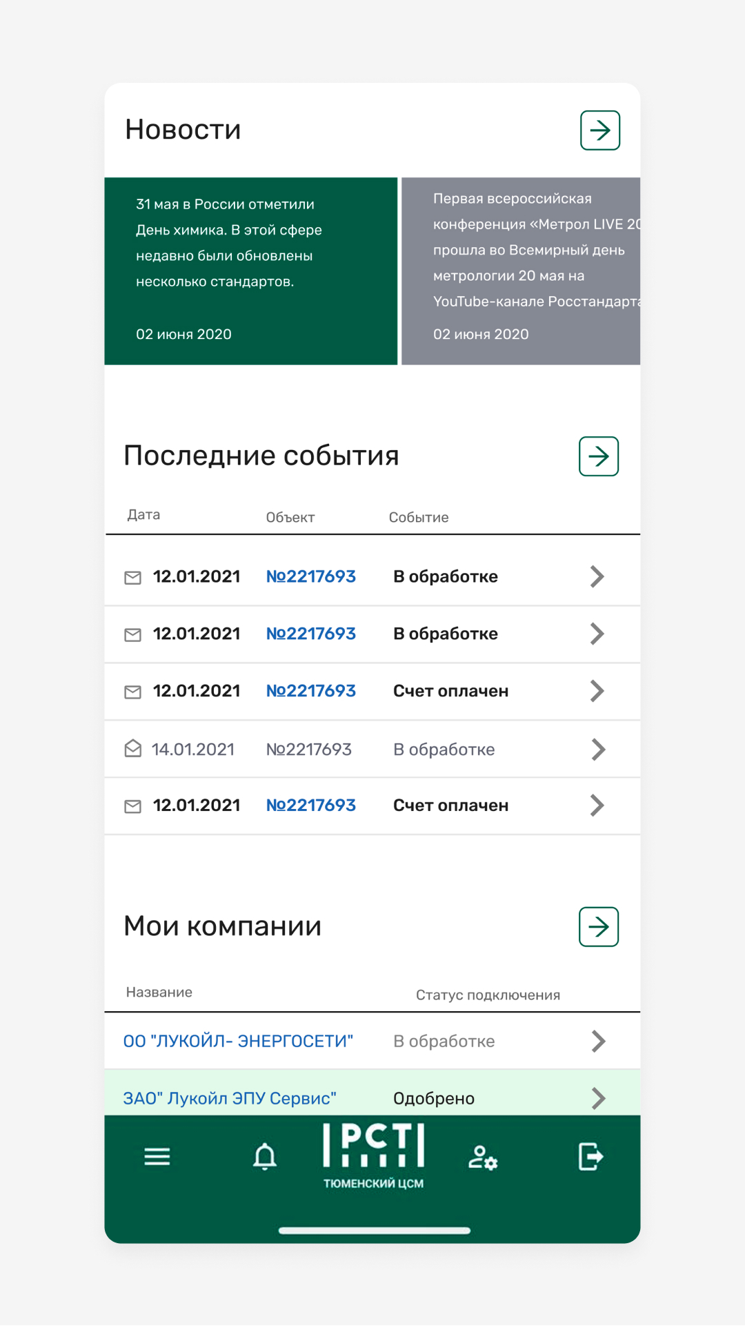 Личный кабинет Тюменского ЦСМ скачать бесплатно Государственные на Android  из каталога RuStore от ФБУ «Тюменский ЦСМ»