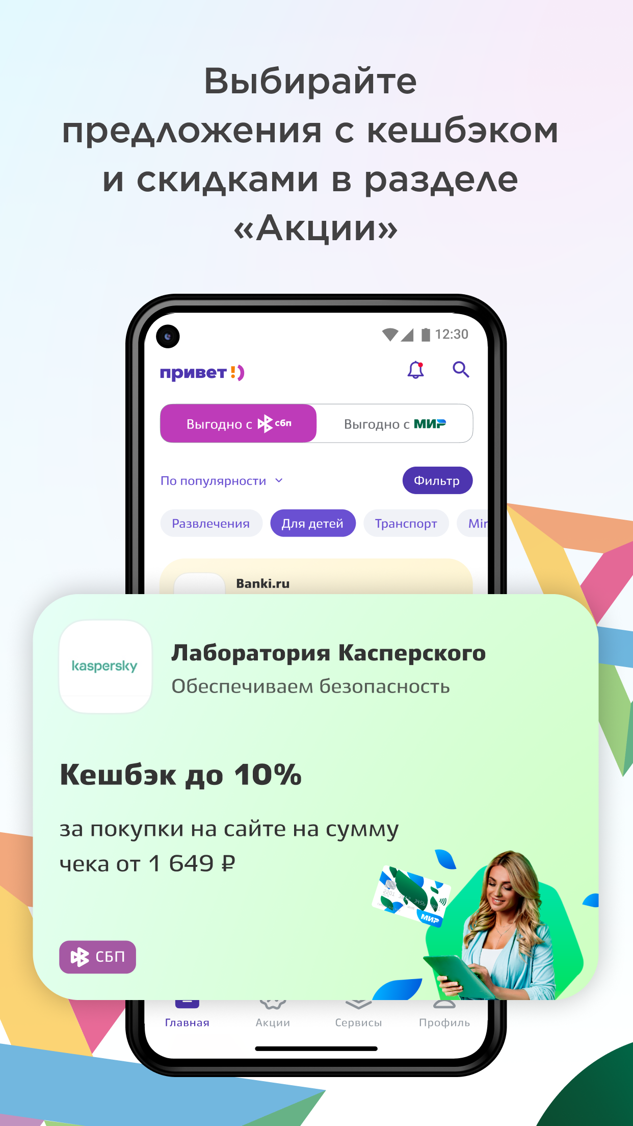 Привет! – акции СБП и «Мир» скачать бесплатно Покупки на Android из  каталога RuStore от АО «НСПК»