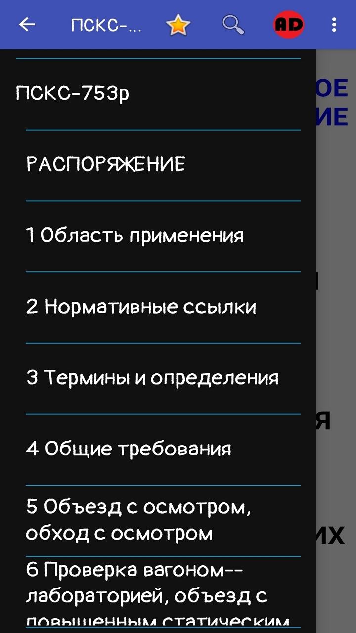 Правила содержания ксети ПСКС скачать бесплатно Книги на Android из  каталога RuStore от Instruktag Kniga