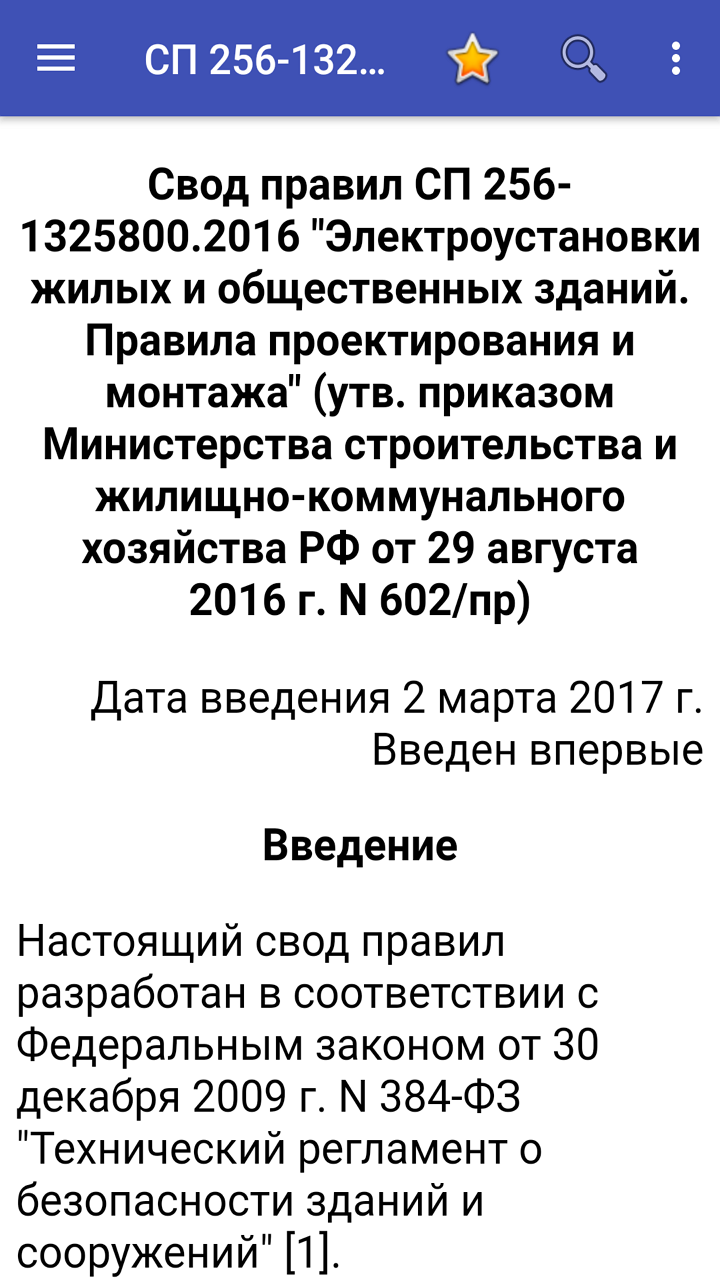 Свод правил СП256-1325800.2016 скачать бесплатно Книги на Android из  каталога RuStore от Instruktag Kniga