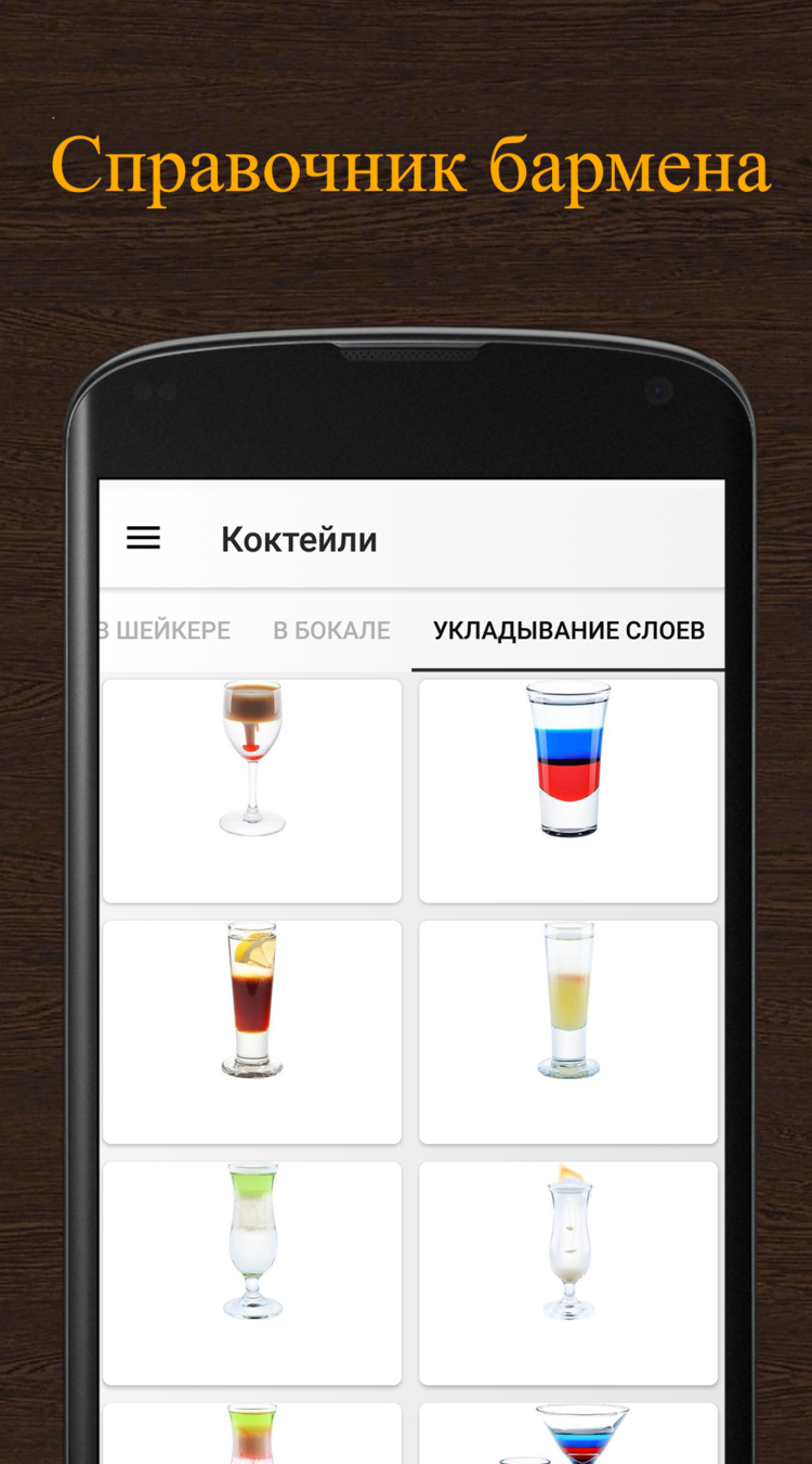 Рецепты коктейлей. скачать бесплатно Еда и напитки на Android из каталога  RuStore от Калинко Владимир Сергеевич