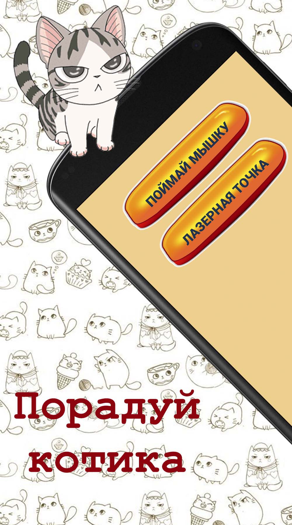Игры для котика. – скачать приложение для Android – Каталог RuStore