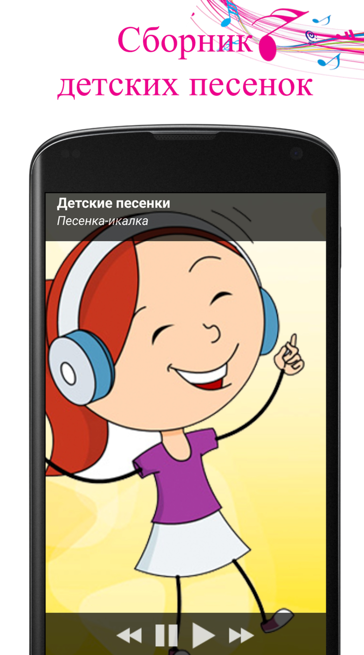 Детские Песенки Для Малышей. – Скачать Приложение Для Android.