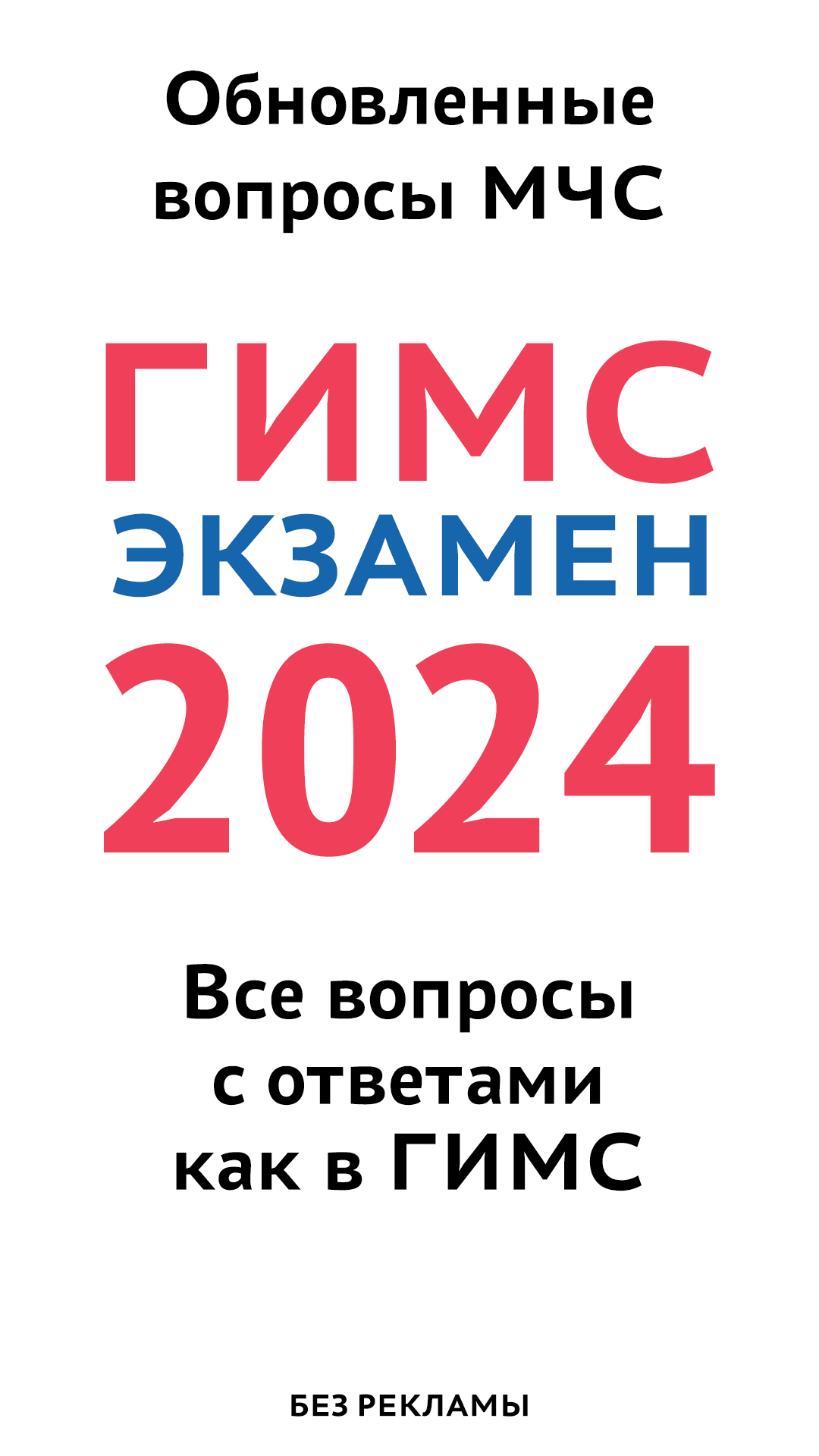 ГИМС Билеты 2024. Актуальные вопросы с пояснениями скачать бесплатно  Образование на Android из каталога RuStore от Даниленко Данила Сергеевич