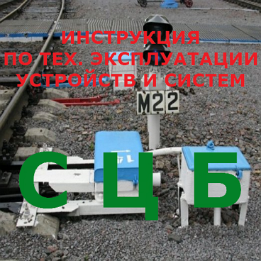 Инструкция По ТО Систем СЦБ – Скачать Приложение Для Android.