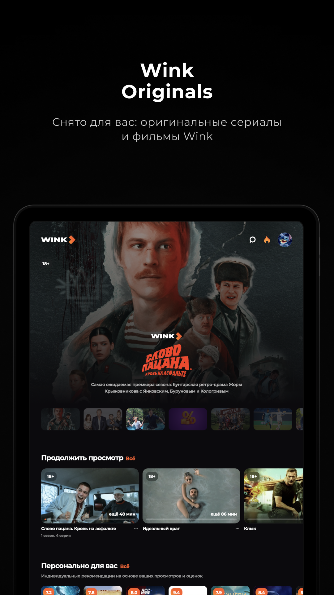 Wink – ТВ, фильмы, сериалы скачать бесплатно Развлечения на Android из  каталога RuStore от Рестрим Медиа