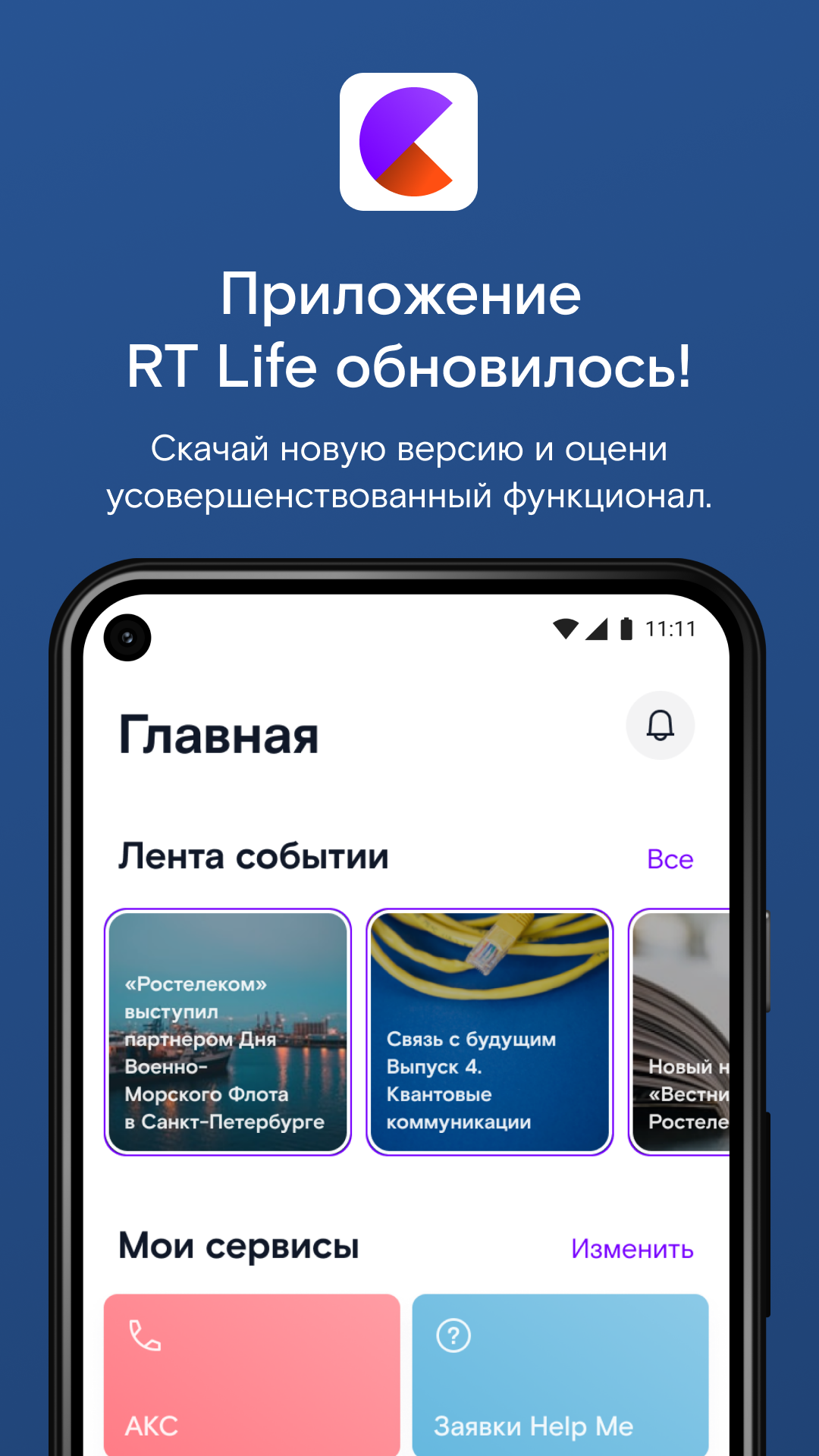 RT Life скачать бесплатно Бизнес-сервисы на Android из каталога RuStore от  ПАО «Ростелеком»