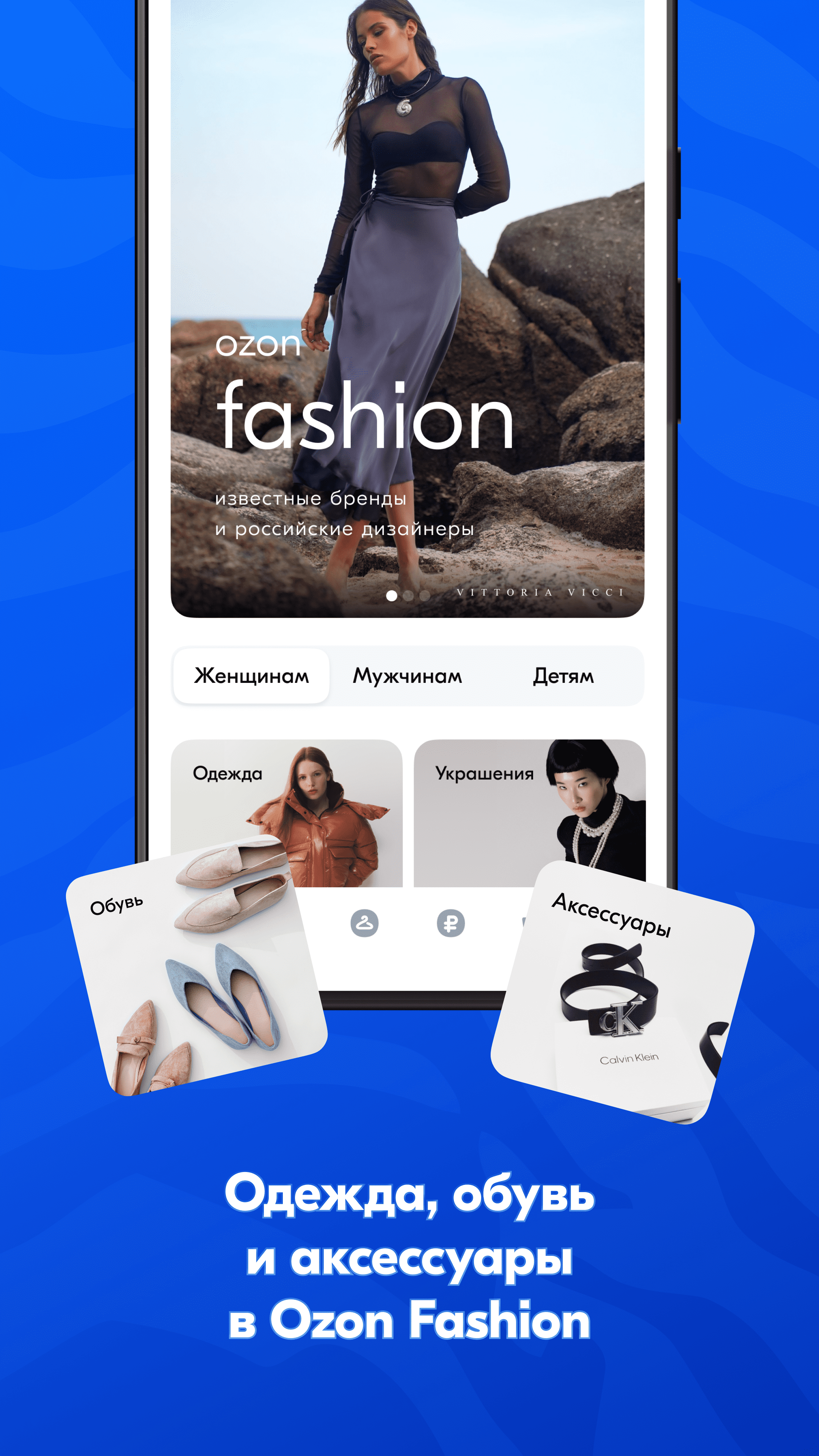 OZON: Большая Распродажа Одежды скачать бесплатно Покупки на Android из  каталога RuStore от ООО 