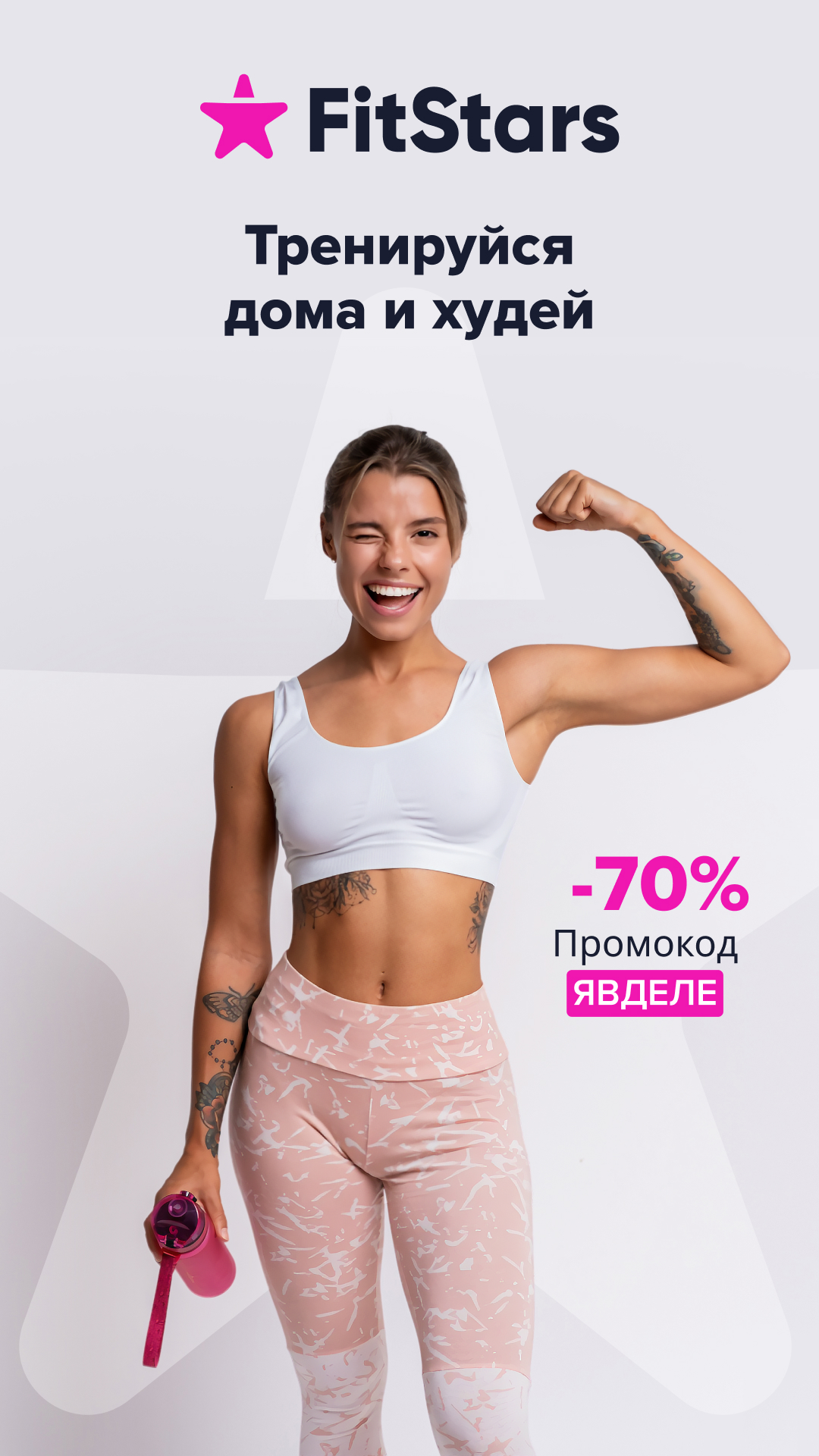 FitStars: тренировки дома скачать бесплатно Спорт на Android из каталога  RuStore от ООО Парсек