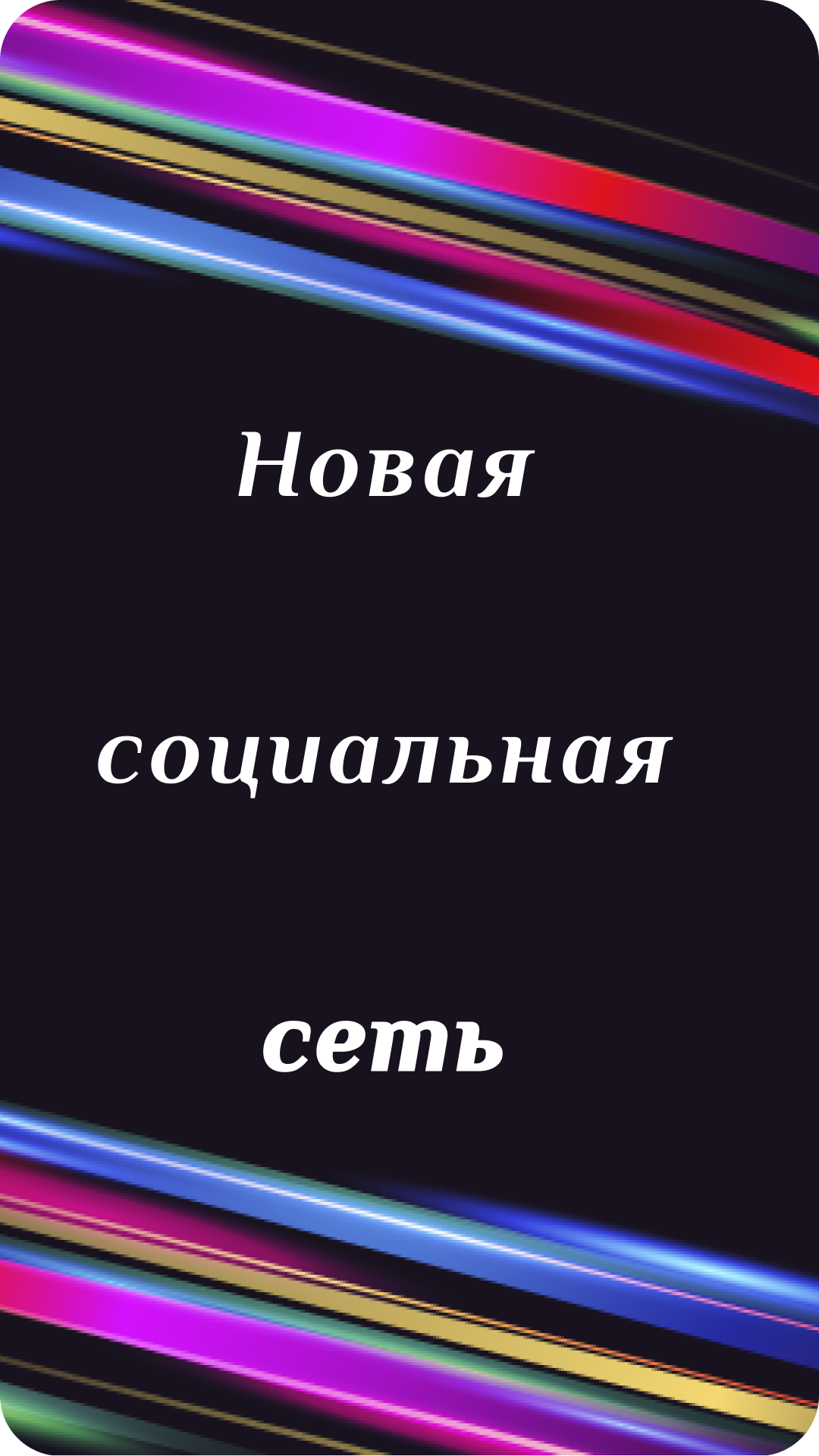 You скачать бесплатно Общение на Android из каталога RuStore от ИП Ткаченко  Лидия Ивановна